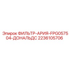 2236105706 ФИЛЬТР-АРИЯ-FPG057504-ДОНАЛЬДС Epiroc