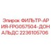 2236105706 ФИЛЬТР-АРИЯ-FPG057504-ДОНАЛЬДС Epiroc