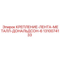 1310074133 КРЕПЛЕНИЕ-ЛЕНТА-МЕТАЛЛ-ДОНАЛЬДСОН-6 Epiroc
