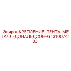 Лента крепежная Donaldson-6 из нержавеющей стали 1310074133