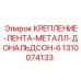 Лента крепежная Donaldson-6 из нержавеющей стали 1310074133