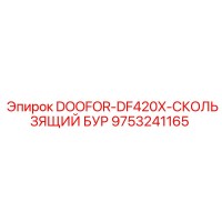 9753241165 DOOFOR-DF420X-СКОЛЬЗЯЩИЙ БУР Epiroc