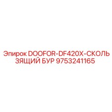 9753241165 DOOFOR-DF420X-СКОЛЬЗЯЩИЙ БУР Epiroc