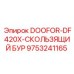 9753241165 DOOFOR-DF420X-СКОЛЬЗЯЩИЙ БУР Epiroc