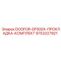 9753227921 DOOFOR-DF500X-ПРОКЛАДКА-КОМПЛЕКТ Epiroc