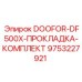 9753227921 DOOFOR-DF500X-ПРОКЛАДКА-КОМПЛЕКТ Epiroc