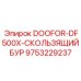 9753229237 DOOFOR-DF500X-СКОЛЬЗЯЩИЙ БУР Epiroc