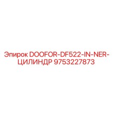 9753227873 DOOFOR-DF522-IN-NER-ЦИЛИНДР Epiroc