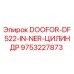 9753227873 DOOFOR-DF522-IN-NER-ЦИЛИНДР Epiroc