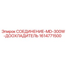 1614771500 СОЕДИНЕНИЕ-MD-300W-ДООХЛАДИТЕЛЬ Epiroc