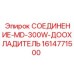 1614771500 СОЕДИНЕНИЕ-MD-300W-ДООХЛАДИТЕЛЬ Epiroc