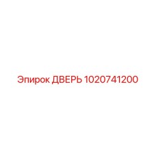 1020741200 ДВЕРЬ Epiroc