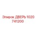1020741200 ДВЕРЬ Epiroc
