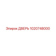 1020748000 ДВЕРЬ Epiroc