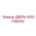 1020748000 ДВЕРЬ Epiroc