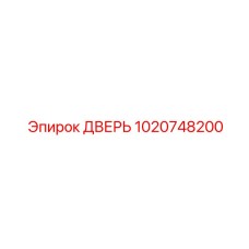 1020748200 ДВЕРЬ Epiroc