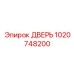 1020748200 ДВЕРЬ Epiroc