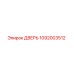 1092003512 ДВЕРЬ Epiroc