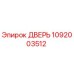 1092003512 ДВЕРЬ Epiroc