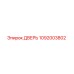 1092003802 ДВЕРЬ Epiroc