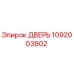 1092003802 ДВЕРЬ Epiroc