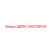 1092038528 ДВЕРЬ Epiroc