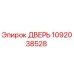 1092038528 ДВЕРЬ Epiroc