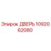 1092062080 ДВЕРЬ Epiroc