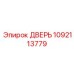 1092113779 ДВЕРЬ Epiroc