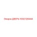 1092128444 ДВЕРЬ Эпирок (Epiroc)
