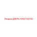 1092132310 ДВЕРЬ Эпирок (Epiroc)