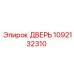 1092132310 ДВЕРЬ Эпирок (Epiroc)