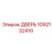 1092132410 ДВЕРЬ Эпирок (Epiroc)