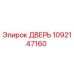 1092147160 ДВЕРЬ Epiroc