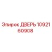 1092160908 ДВЕРЬ Epiroc