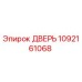 1092161068 ДВЕРЬ Epiroc