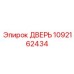 1092162434 ДВЕРЬ Epiroc