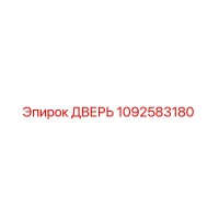 1092583180 ДВЕРЬ Epiroc