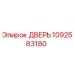 1092583180 ДВЕРЬ Epiroc