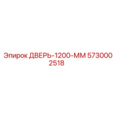 5730002518 ДВЕРЬ-1200-ММ Epiroc