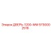 5730002518 ДВЕРЬ-1200-ММ Epiroc