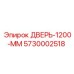 5730002518 ДВЕРЬ-1200-ММ Epiroc