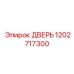 1202717300 ДВЕРЬ Epiroc