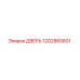 1202865801 ДВЕРЬ Epiroc