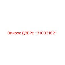 1310031821 ДВЕРЬ Epiroc