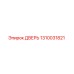 1310031821 ДВЕРЬ Epiroc
