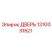 1310031821 ДВЕРЬ Epiroc
