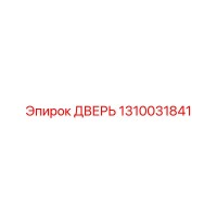 1310031841 ДВЕРЬ Epiroc