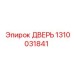 1310031841 ДВЕРЬ Epiroc