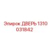 1310031842 ДВЕРЬ Epiroc